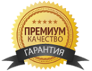 100% гарантия качества на всё